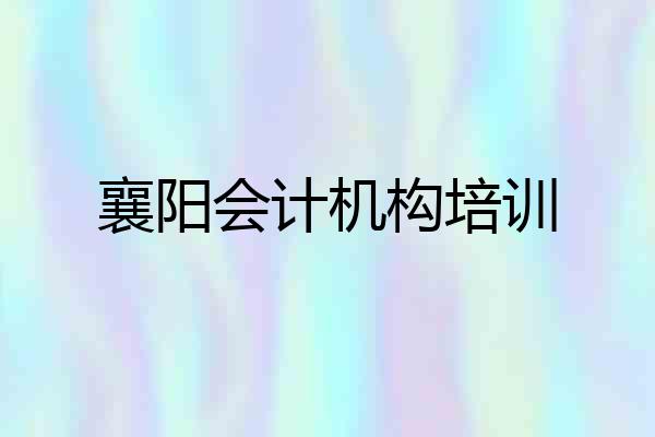 襄阳会计机构培训