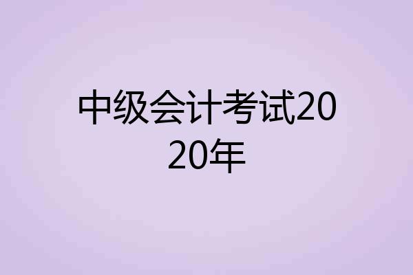 中级会计考试2020年