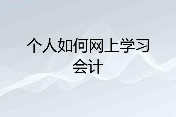 个人如何网上学习会计