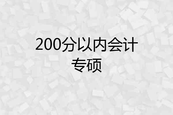 200分以内会计专硕