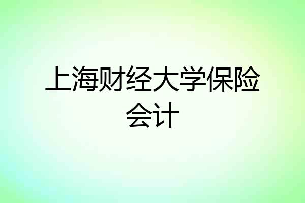 上海财经大学保险会计