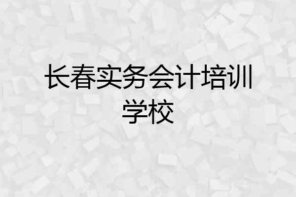 长春实务会计培训学校