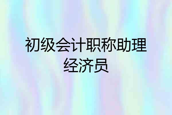 初级会计职称助理经济员