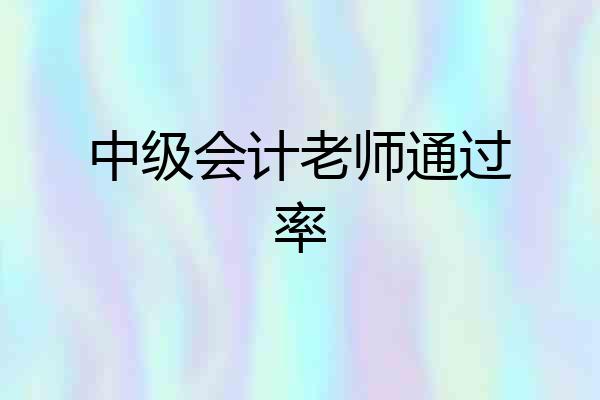 中级会计老师通过率