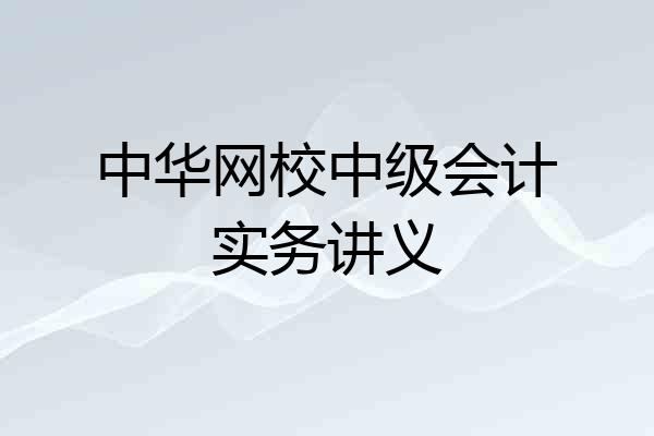 中华网校中级会计实务讲义