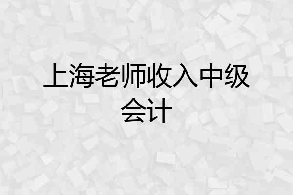 上海老师收入中级会计