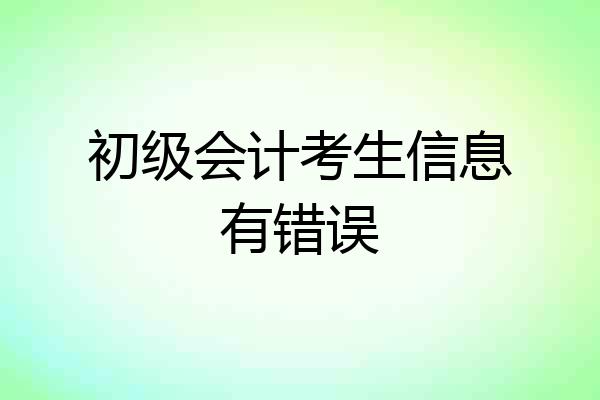 初级会计考生信息有错误