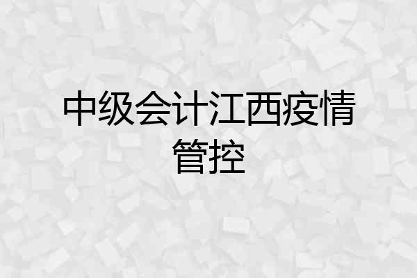 中级会计江西疫情管控