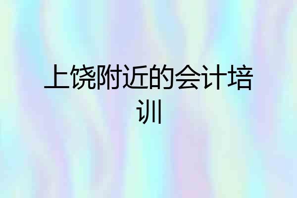 上饶附近的会计培训