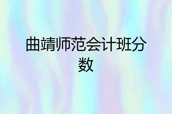 曲靖师范会计班分数