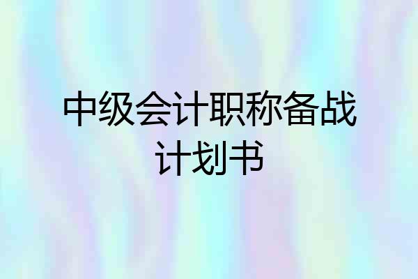 中级会计职称备战计划书