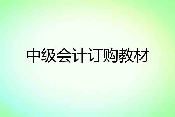 中级会计订购教材