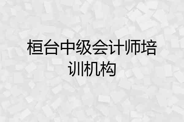 桓台中级会计师培训机构