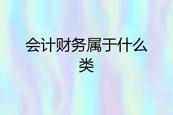 会计财务属于什么类