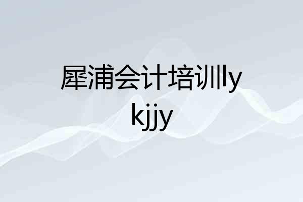 犀浦会计培训lykjjy