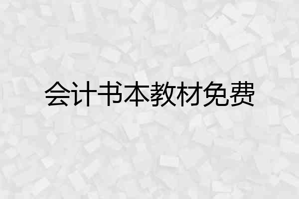 会计书本教材免费