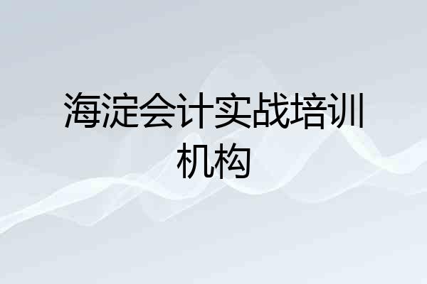 海淀会计实战培训机构