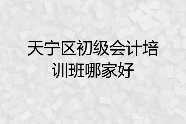 天宁区初级会计培训班哪家好