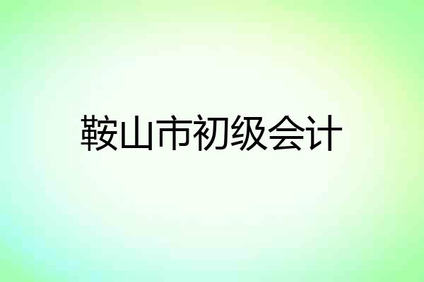 鞍山市初级会计