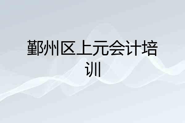 鄞州区上元会计培训