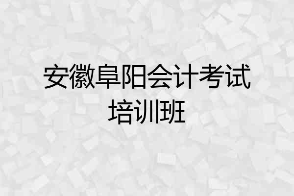 安徽阜阳会计考试培训班