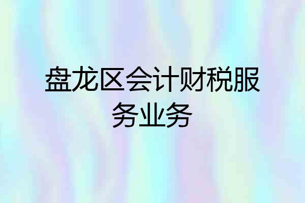 盘龙区会计财税服务业务