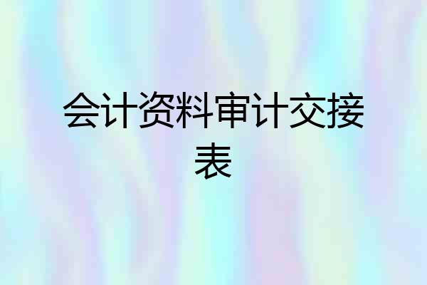 会计资料审计交接表
