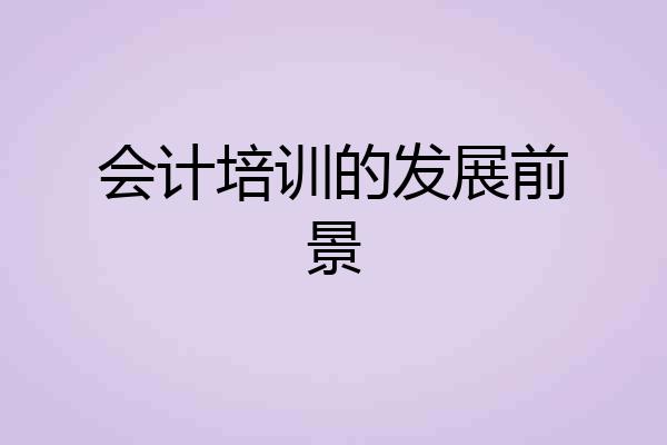 会计培训的发展前景