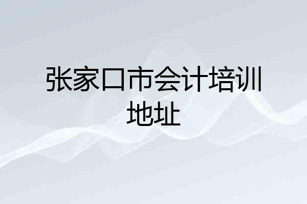 张家口市会计培训地址