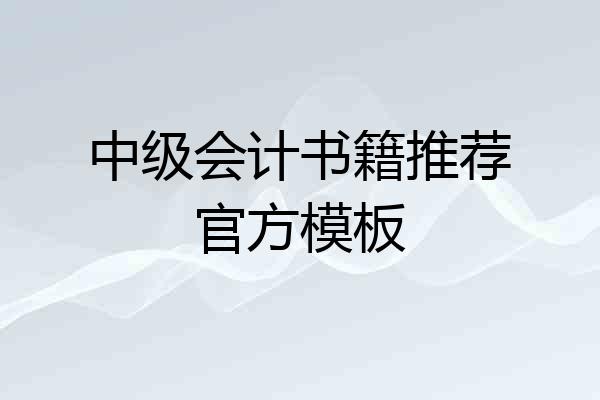 中级会计书籍推荐官方模板