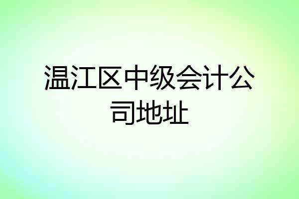 温江区中级会计公司地址