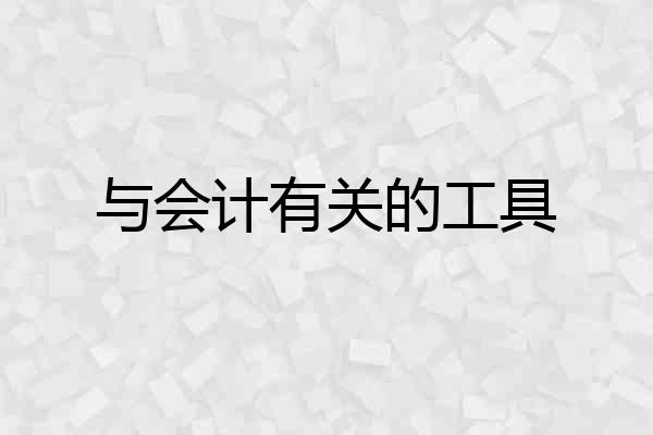 与会计有关的工具