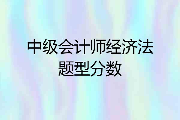 中级会计师经济法题型分数