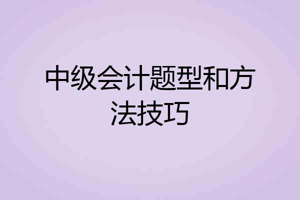中级会计题型和方法技巧