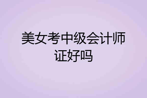美女考中级会计师证好吗