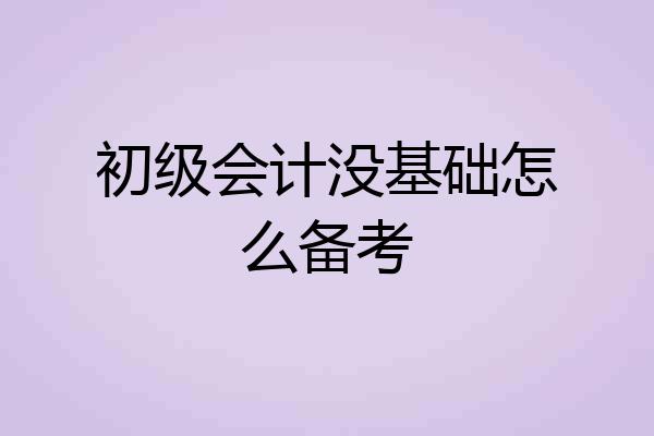 初级会计没基础怎么备考