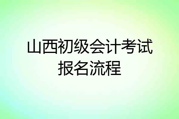 山西初级会计考试报名流程