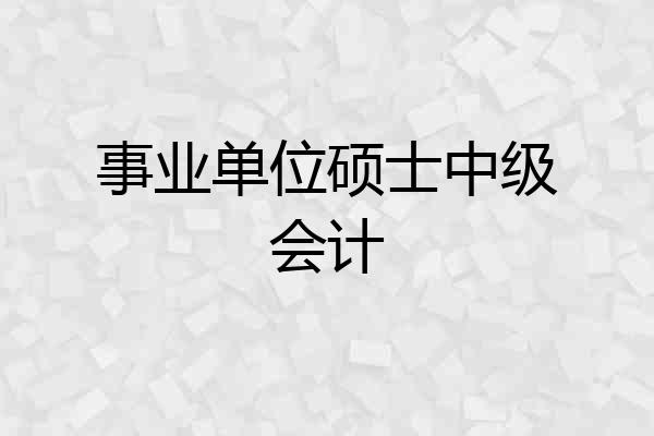 事业单位硕士中级会计