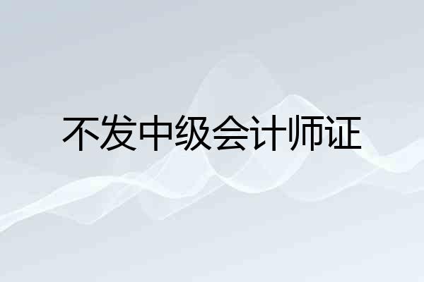不发中级会计师证