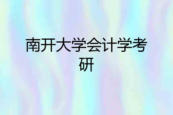 南开大学会计学考研