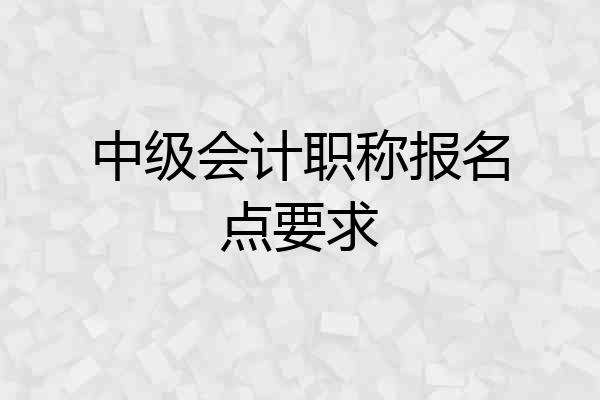 中级会计职称报名点要求