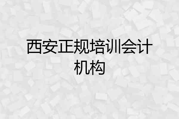 西安正规培训会计机构