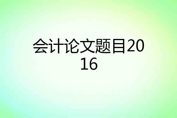 会计论文题目2016