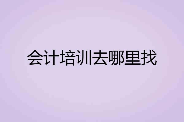 会计培训去哪里找
