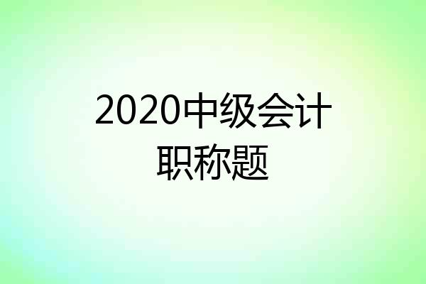 2020中级会计职称题