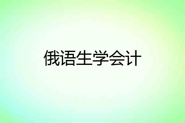 俄语生学会计