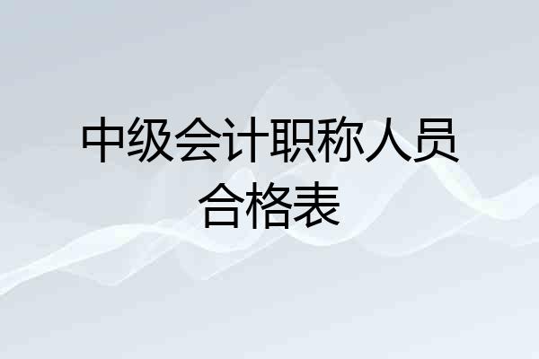 中级会计职称人员合格表