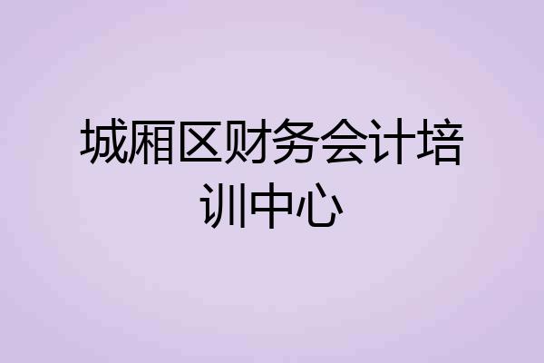 城厢区财务会计培训中心