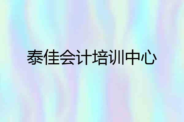 泰佳会计培训中心