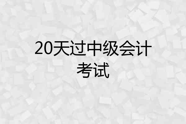 20天过中级会计考试